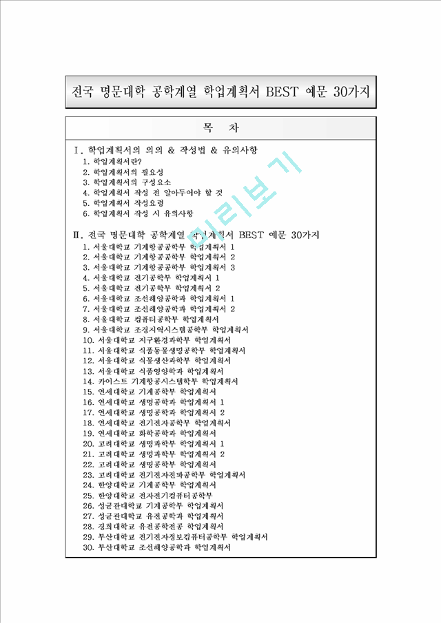 [입학자료] 전국 명문대학 공학계열 학업계획서 BEST 예문 30가지_3250791.hwp